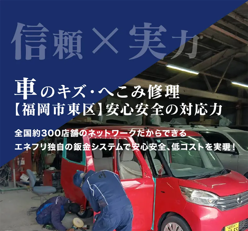 信頼と実力。車のキズ・へこみ修理。福岡市東区で安心安全の対応力。全国約300店舗のネットワークだからできる、エネフリ独自の鈑金システムで安心安全、低コストを実現。