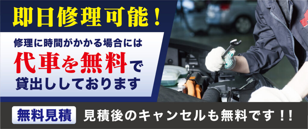 即日修理可能。修理に時間がかかる場合には代車を無料で貸し出し。無料見積りと見積もり後のキャンセルも無料。