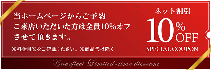 当ホームページからのご予約・ご来店で10%OFF