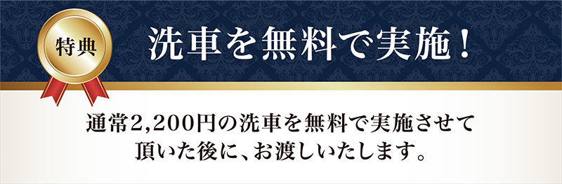 洗車を無料で実施