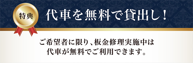 代車を無料貸し出し