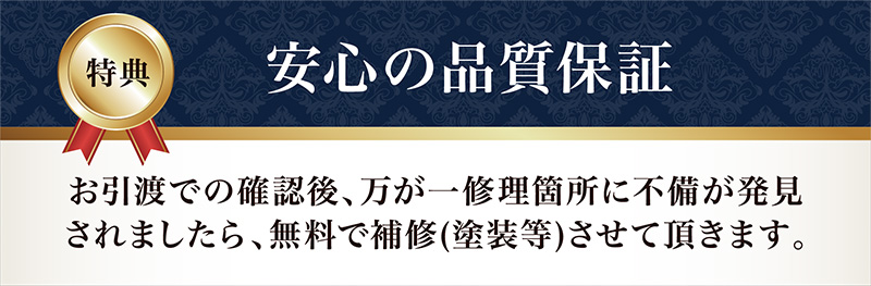 修理箇所に不備が発見された場合、無料で補修いたします。