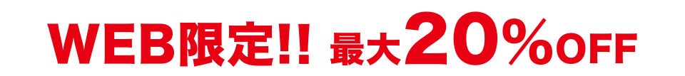 WEB限定！最大20%OFF
