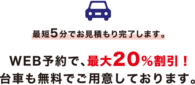 最短五分でお見積り。WEB予約で最大20%割引。台車も無料でご用意。